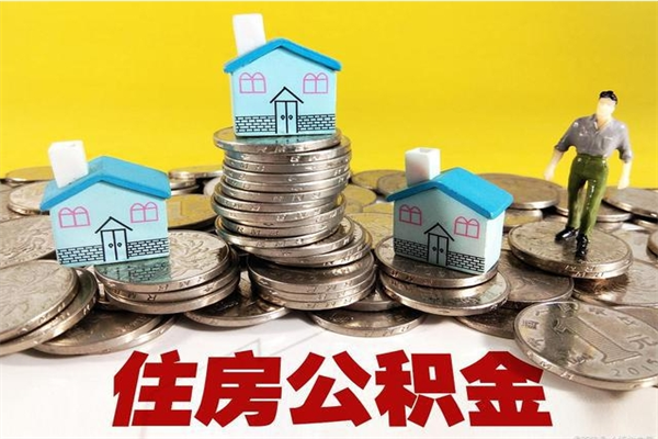 泗洪辞职了如何取钱公积金（辞职了怎么把住房公积金取出来）