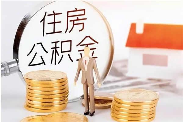 泗洪在职员工可以领取公积金吗（在职可以领住房公积金吗）