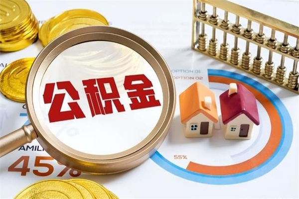 泗洪个人住房在职公积金如何取（在职公积金怎么提取全部）