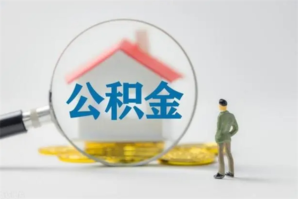 泗洪离职公积金怎么帮取（离职公积金如何取）