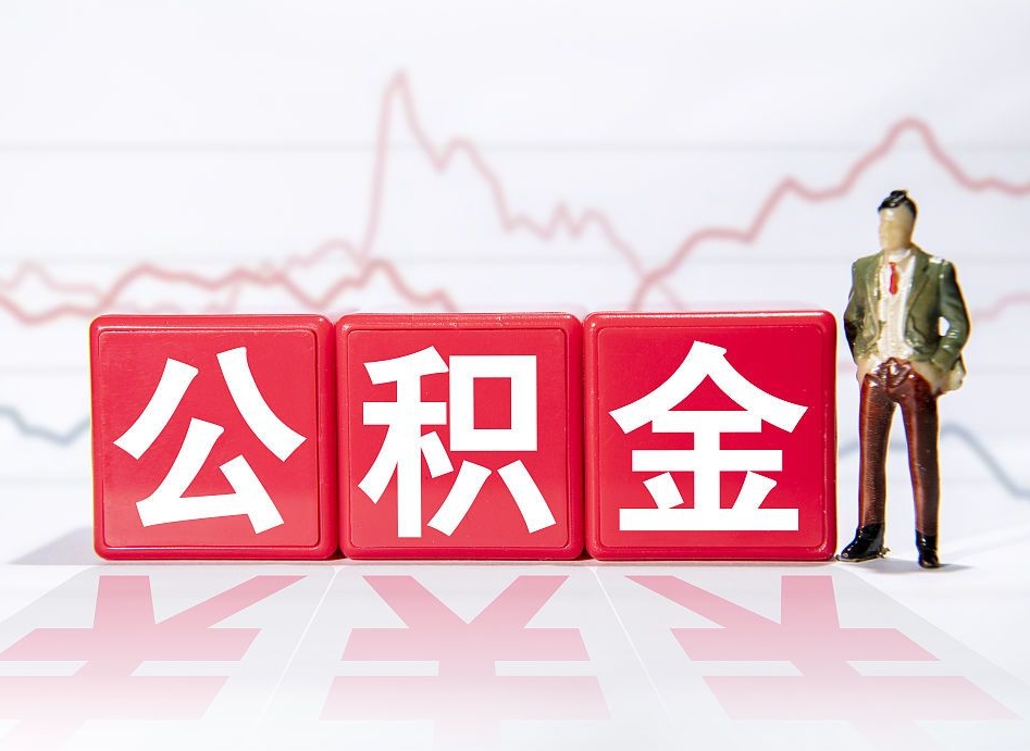 泗洪公积金怎么提（谁知道住房公积金怎么提?）