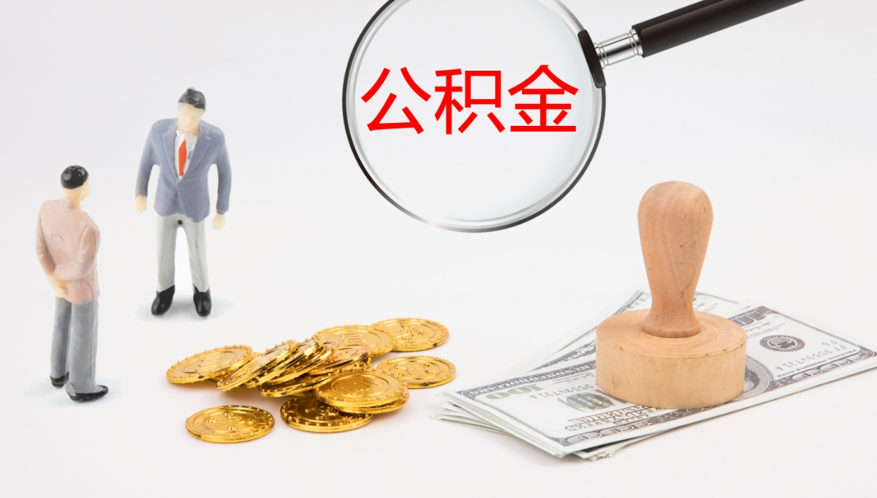 泗洪辞职可以取公积金（辞职了可以把公积金取出来吗）