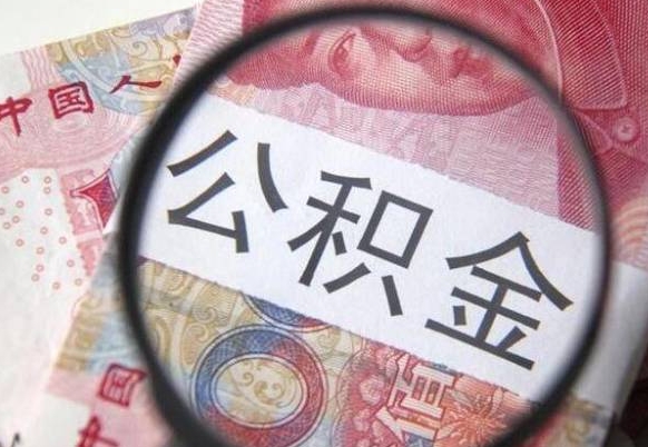 泗洪公积金一次性提（公积金一次性提取比例）