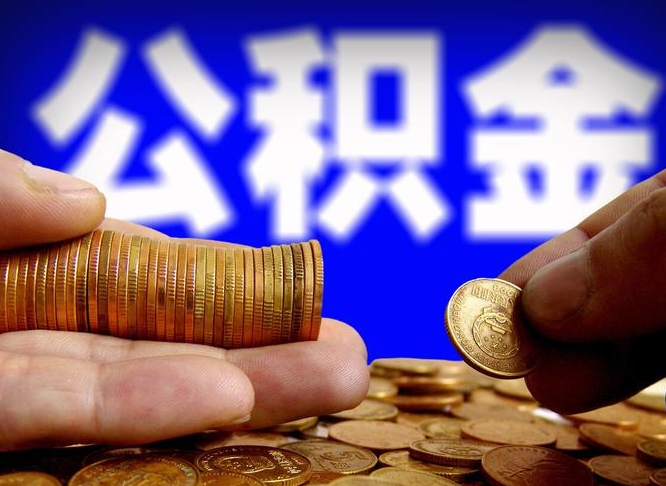 泗洪辞职可以提出公积金吗（辞职能取出公积金吗）